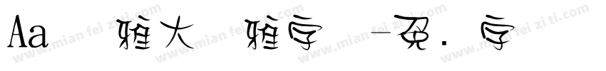 Aa 优雅大气雅字体字体转换